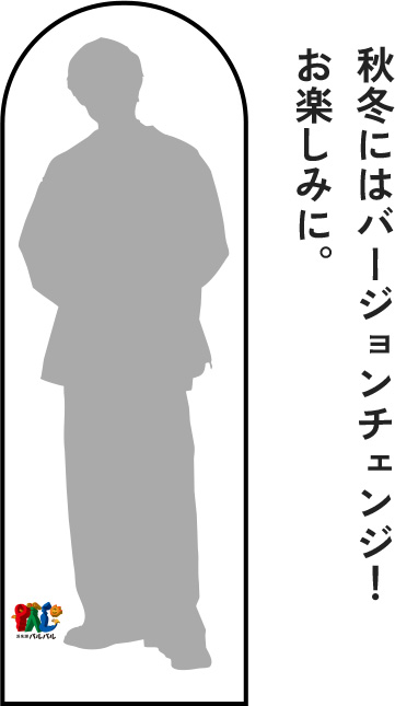 11月からは等身大パネルも秋冬バージョンにチェンジ！お楽しみに。