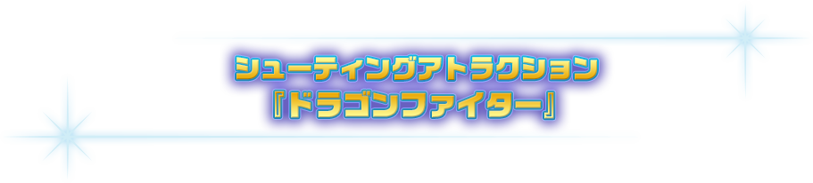 シューティングアトラクション 『ドラゴンファイター』