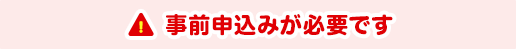 事前申し込みが必要です