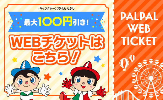 WEBチケットはこちら