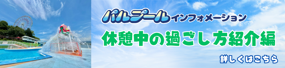 パルプールインフォメーション 休憩中の過ごし方紹介編