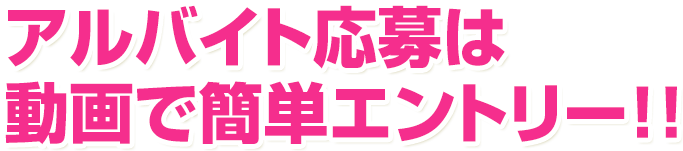 面接、履歴書が不要!!動画で簡単エントリー!!