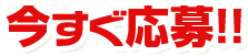 今すぐ応募!!