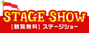 ステージショー