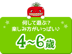 4～6歳