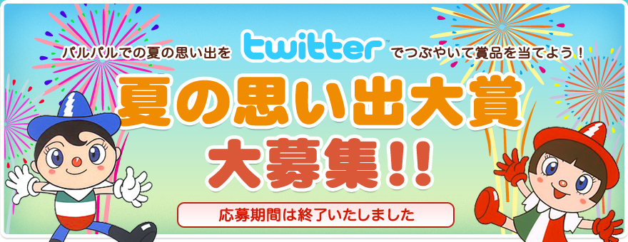 パルパルでの夏の思い出をtwitterでつぶやいて商品を当てよう！夏の思い出大賞大募集！