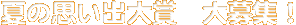 夏の思い出大賞　大募集！