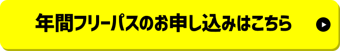 年間フリーパスのお申し込みはこちら