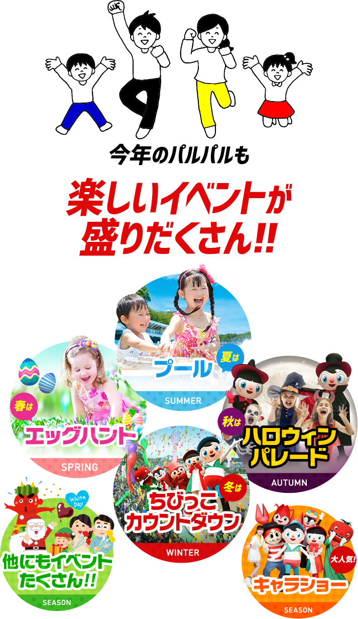 今年のパルパルも楽しいイベントが盛りだくさん!!