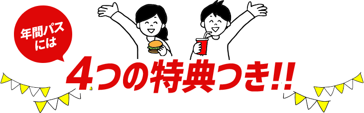 年間パスには3つの特典つき!!