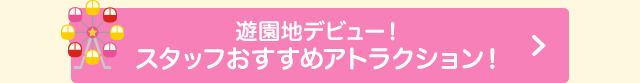 3歳から乗れるアトラクション一覧