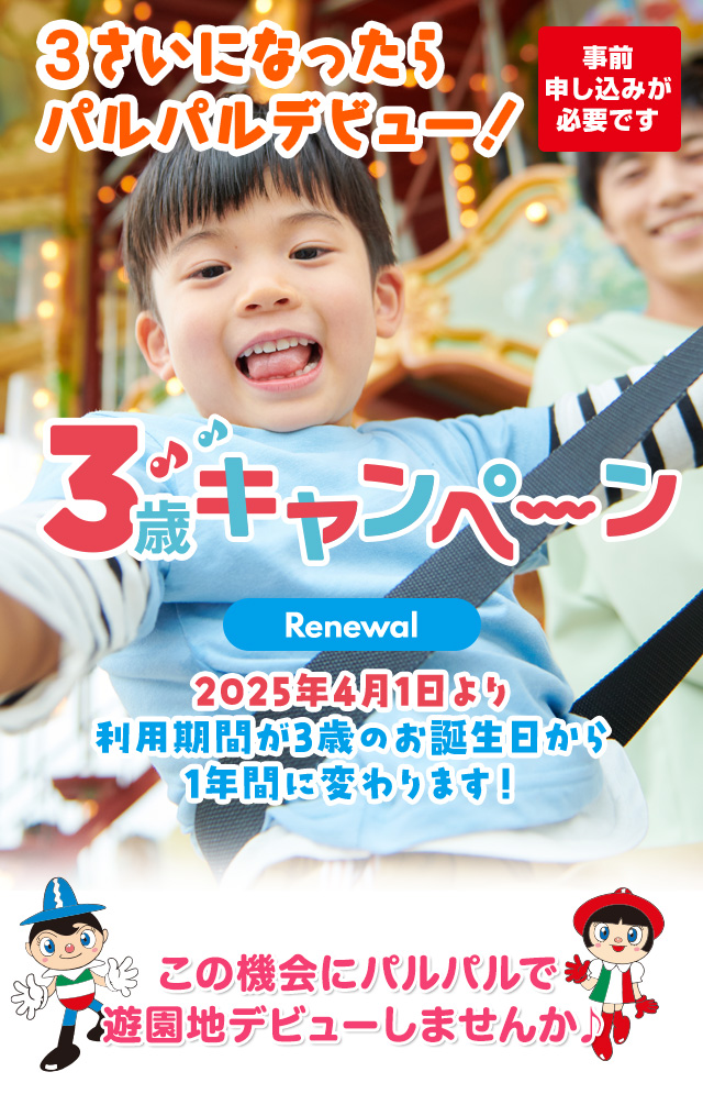 3歳ファミリー無料ご招待キャンペーン