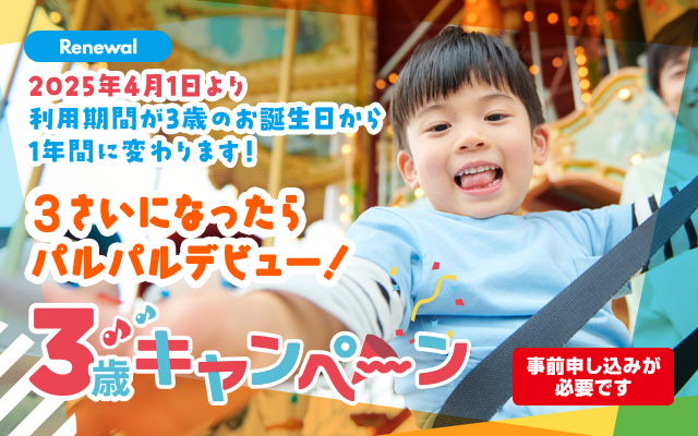 3歳キャンペーン