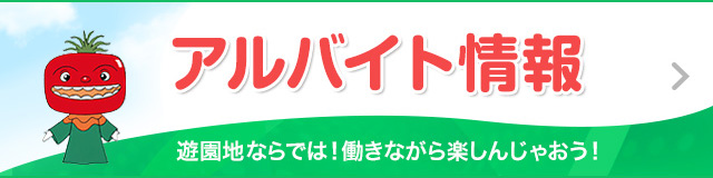 アルバイト情報 遊園地ならでは！働きながら楽しんじゃおう！