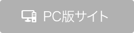 PCサイトを見る