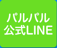 パルパル 公式LINE