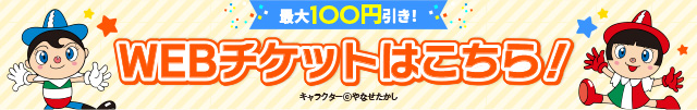 WEBチケットはこちら