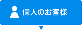 個人のお客様