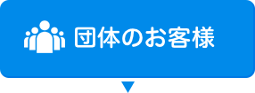 団体のお客様