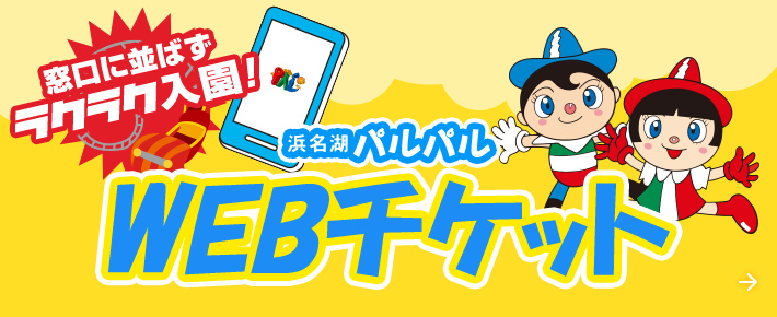 WEBチケット