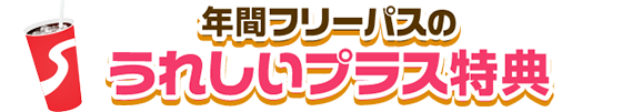 年間フリーパスのうれしいプラス特典