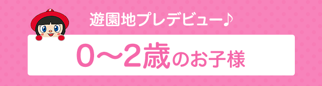 遊園地プレデビュー♪0～2歳のお子様