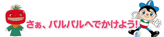 さぁ、パルパルへでかけよう!