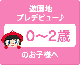 遊園地プレデビュー♪0～2歳のお子様へ