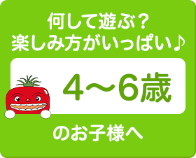 何して遊ぶ？ 楽しみ方がいっぱい♪4～6歳のお子様へ