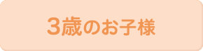 3歳のお子様