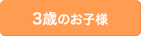 3歳のお子様