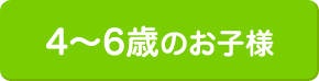 4～6歳のお子様