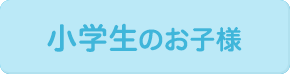 小学生のお子様