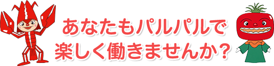 あなたもパルパルで楽しく働きませんか?