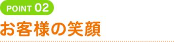 お客様の笑顔