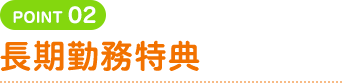 長期勤務特典