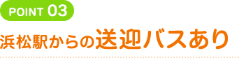 浜松駅からの送迎バスあり