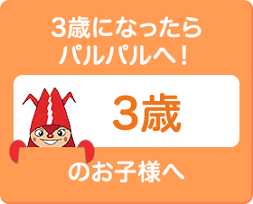 3歳