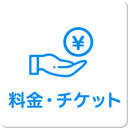料 金・チケット