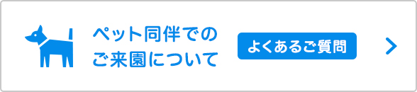 ペット同伴でのご来園について