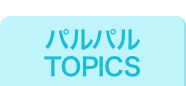 パルパルTOPICS