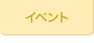 イベント