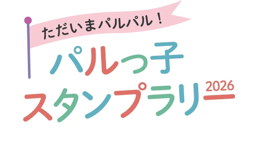 松村北斗 パルっ子代表就任記念スタンプラリー