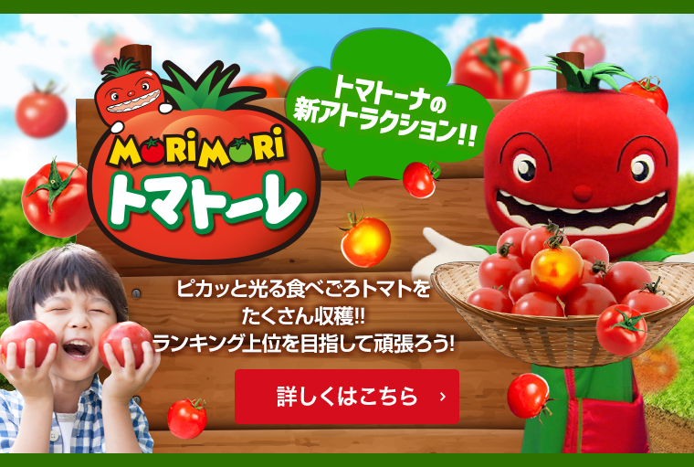 トマトーナの 新アトラクション!!MORIMORIトマトーレ ピカッと光る食べごろトマトを たくさん収穫!! ランキング上位を目指して頑張ろう!