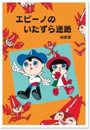 エビーノのいたずら迷路