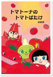トマトーナのトマトばたけ