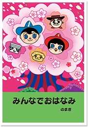 みんなでおはなみ