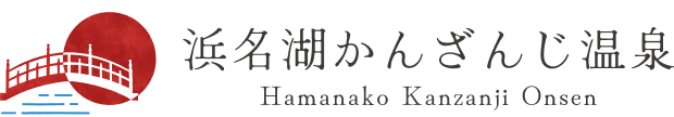 浜名湖かんざんじ温泉