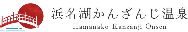 浜名湖かんざんじ温泉