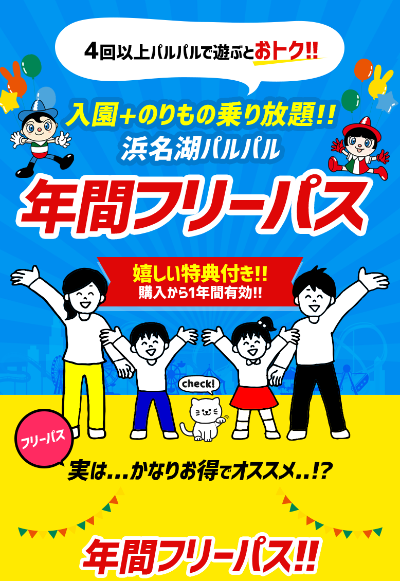 年4回以上のご利用でおトク!!浜名湖パルパル 年間フリーパス嬉しい特典付き!! 購入から1年間有効!!
